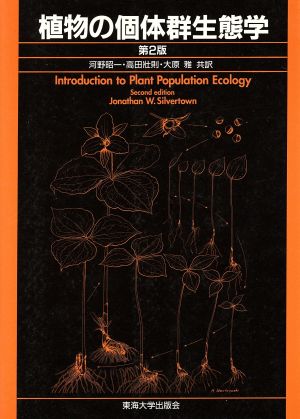 植物の個体群生態学
