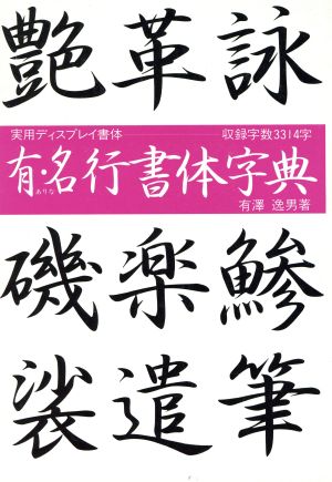 有・名行書体字典