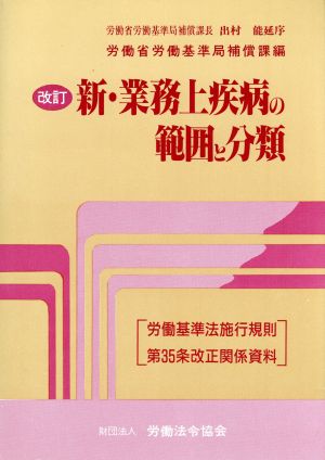 改訂 新・業務上疾病の範囲と分類