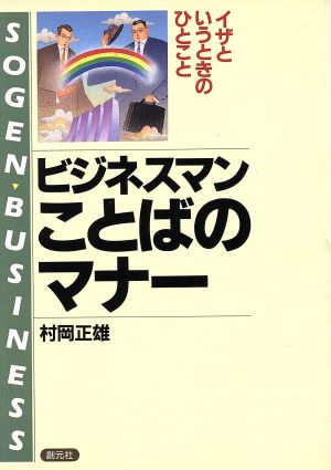 ビジネスマン・ことばのマナー そんなとき、なんと言う