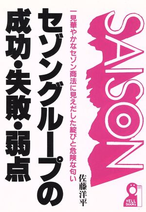 セゾングループの成功・失敗・弱点 一見華やかなセゾン商法に見えだした綻びと危険な匂い