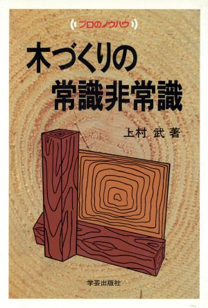 木づくりの常識非常識 プロのノウハウ