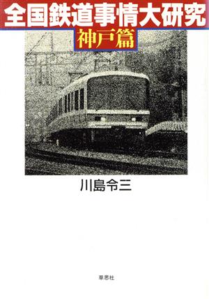 全国鉄道事情大研究(神戸篇)