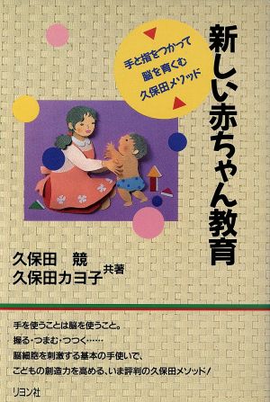 新しい赤ちゃん教育手と指をつかって脳を育くむ久保田メソッドカニ心書シリーズ