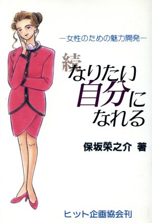 続 なりたい自分になれる 女性のための魅力開発