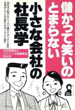 儲かって笑いのとまらない小さな会社の社長学