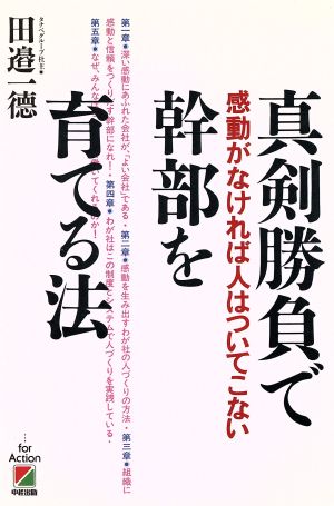 真剣勝負で幹部を育てる法 感動がなければ人はついてこない