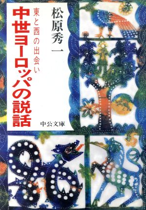 中世ヨーロッパの説話 東と西の出会い 中公文庫