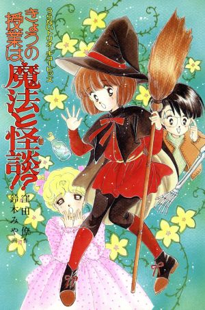 きょうの授業は、魔法と怪談!? うらないトリオ・キューピッズ とんでる学園シリーズ49