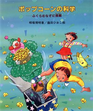 ポップコーンの科学 ふくらむなぞに挑戦 やさしい科学