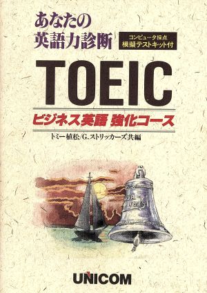 TOEICビジネス英語コース あなたの英語力コンピュータ診断