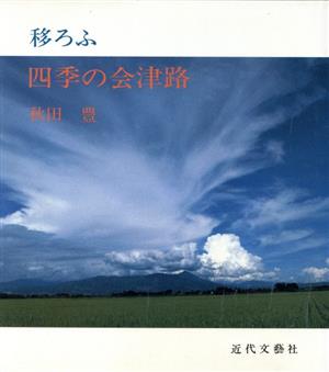 移ろふ 四季の会津路