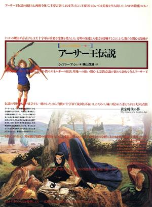 アーサー王伝説 黄金時代の夢 イメージの博物誌23