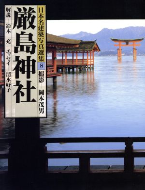 厳島神社 日本名建築写真選集8