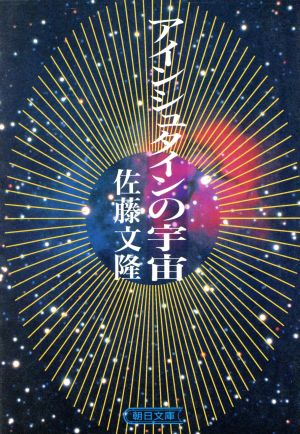 アインシュタインの宇宙 朝日文庫