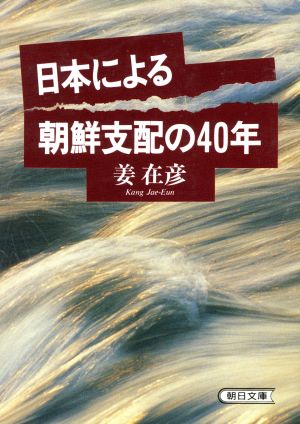 日本による朝鮮支配の40年朝日文庫
