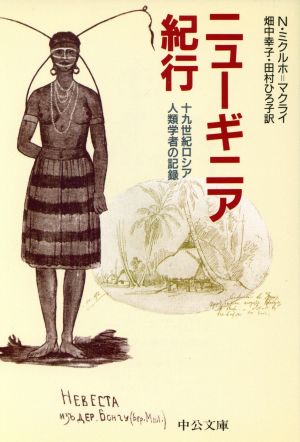 ニューギニア紀行 十九世紀ロシア人類学者の記録 中公文庫