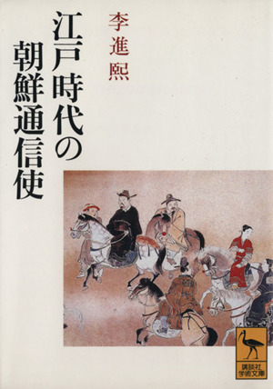 江戸時代の朝鮮通信使 講談社学術文庫1039