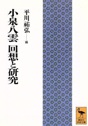 小泉八雲 回想と研究 講談社学術文庫