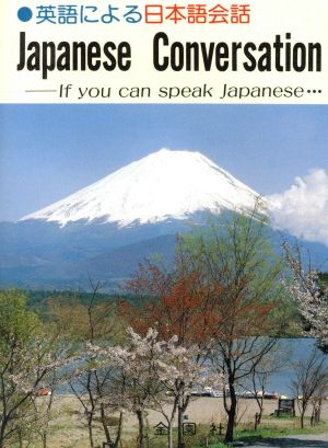 英語による日本語会話 Diamond Series