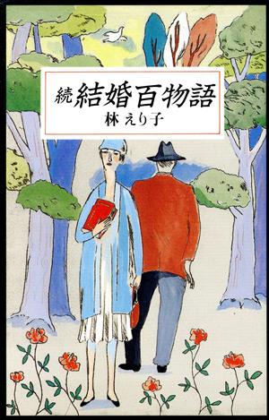 続 結婚百物語