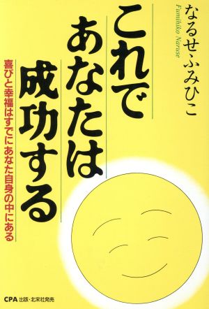 これであなたは成功する 喜びと幸福はすでにあなた自身の中にある