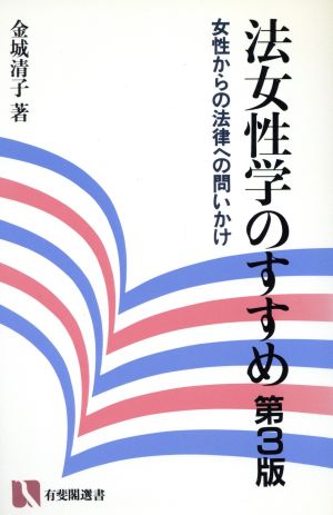 法女性学のすすめ 女性からの法律への問いかけ 有斐閣選書101