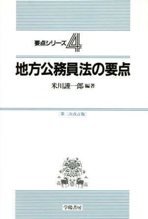 地方公務員法の要点 要点シリーズ4