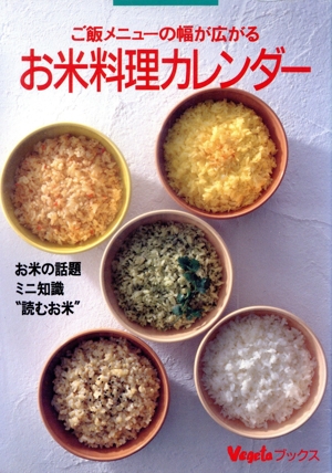 お米料理カレンダー ご飯メニューの幅が広がる ベジタブックス