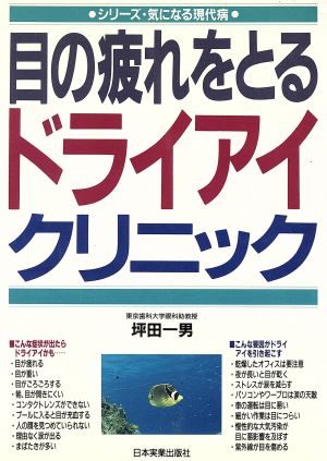 目の疲れをとるドライアイクリニックシリーズ・気になる現代病