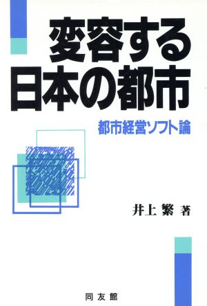 変容する日本の都市 都市経営ソフト論