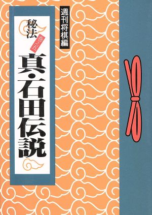 真・石田伝説 秘法巻之5