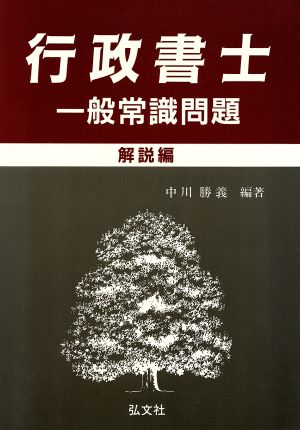 行政書士一般常識問題(解説編) 国家試験シリーズ17