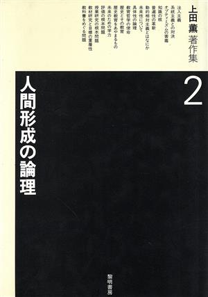 上田薫著作集(2)人間形成の論理