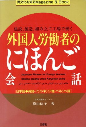 外国人労働者のにほんご会話 建設、製造、組み立て工場で働く 異文化を知るMagazine & Book