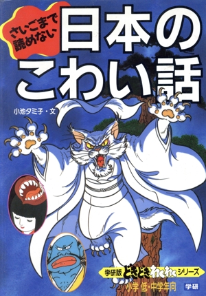 さいごまで読めない日本のこわい話 学研版 どきどき・わくわくシリーズ1