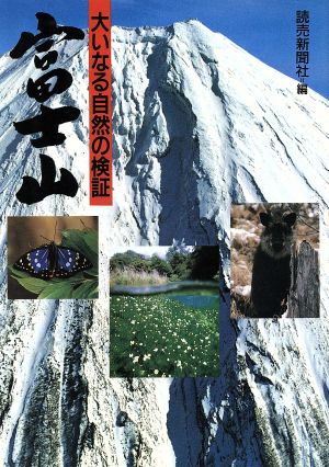 富士山 大いなる自然の検証