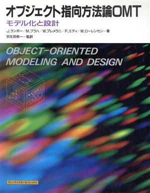 オブジェクト指向方法論OMTモデル化と設計
