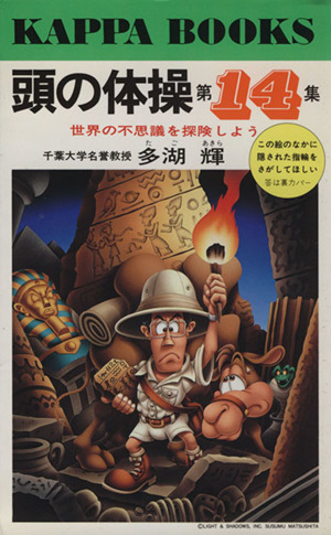 頭の体操 15冊セット KAPPA BOOKS 頭の体操 15冊セット KAPPA BOOKS 頭