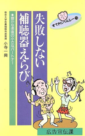 失敗しない補聴器えらび 豊かな老後の小さなパートナー すてきにヘルシー10