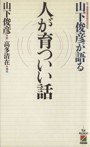 山下俊彦が語る人が育ついい話