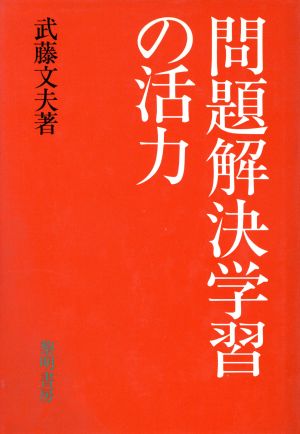 問題解決学習の活力