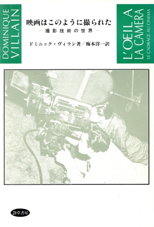 映画はこのように撮られた 撮影技術の世界