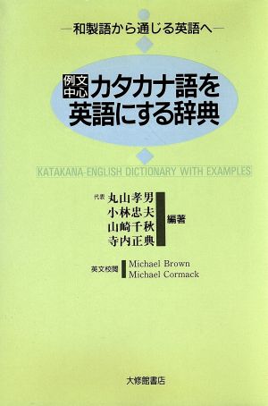 例文中心 カタカナ語を英語にする辞典和製語から通じる英語へ