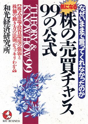 気になる株の売買チャンス99の公式 株式市場・投資環境の強弱と株価の動き方の法則がスッキリわかる なぜいままで言ってくれなかったのか KOU BUSINESS