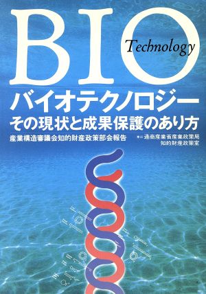 バイオテクノロジー その現状と成果保護のあり方産業構造審議会知的財産政策部会報告