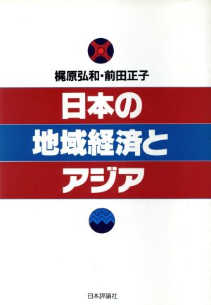 日本の地域経済とアジア