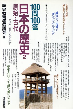100問100答 日本の歴史(2)原始・古代