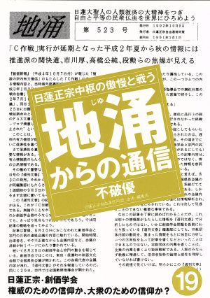 地涌からの通信(19) 日蓮正宗中枢の傲慢と戦う