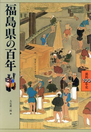 福島県の百年 県民100年史7